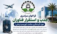 فراخوان سراسری جذب و استقرار فناوران